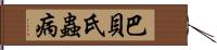 巴貝氏蟲病 Hand Scroll