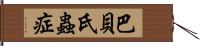 巴貝氏蟲症 Hand Scroll