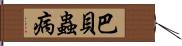 巴貝蟲病 Hand Scroll
