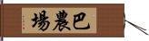 巴農場 Hand Scroll