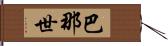 巴那世 Hand Scroll