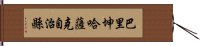 巴里坤哈薩克自治縣 Hand Scroll