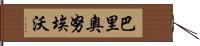 Barrionuevo Hand Scroll