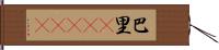 巴里(ateji) Hand Scroll