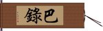 巴錄 Hand Scroll