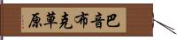 巴音布克草原 Hand Scroll