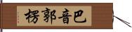 巴音郭楞 Hand Scroll