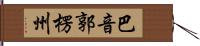 巴音郭楞州 Hand Scroll