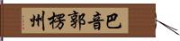 巴音郭楞州 Hand Scroll