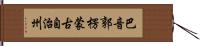 巴音郭楞蒙古自治州 Hand Scroll