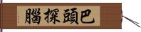 巴頭探腦 Hand Scroll