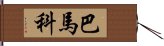 巴馬科 Hand Scroll