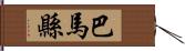 巴馬縣 Hand Scroll