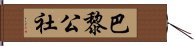 巴黎公社 Hand Scroll