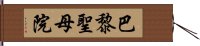 巴黎聖母院 Hand Scroll