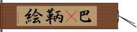 巴(P) Hand Scroll