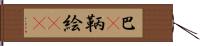 巴(P) Hand Scroll