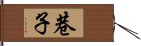 巷子 Hand Scroll