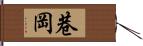 巷岡 Hand Scroll