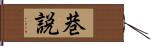 巷説 Hand Scroll