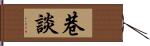 巷談 Hand Scroll