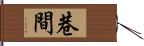 巷間 Hand Scroll