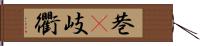 巷(P) Hand Scroll