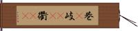 巷(P) Hand Scroll