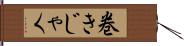 巻きじゃく Hand Scroll