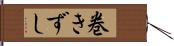 巻きずし Hand Scroll