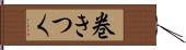 巻きつく Hand Scroll
