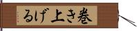 巻き上げる Hand Scroll