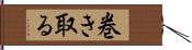 巻き取る Hand Scroll