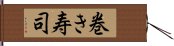 巻き寿司 Hand Scroll