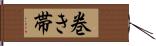 巻き帯 Hand Scroll