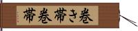 巻き帯 Hand Scroll