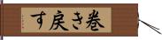 巻き戻す Hand Scroll