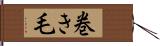 巻き毛 Hand Scroll