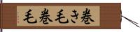 巻き毛 Hand Scroll