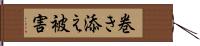 巻き添え被害 Hand Scroll