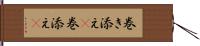 巻き添え(P) Hand Scroll