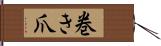 巻き爪 Hand Scroll