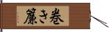 巻き簾 Hand Scroll