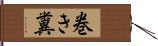 巻き糞 Hand Scroll