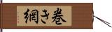 巻き網 Hand Scroll