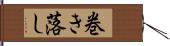 巻き落し Hand Scroll