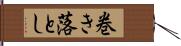 巻き落とし Hand Scroll