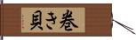 巻き貝 Hand Scroll