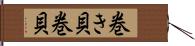 巻き貝 Hand Scroll