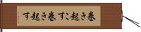 巻き起こす Hand Scroll